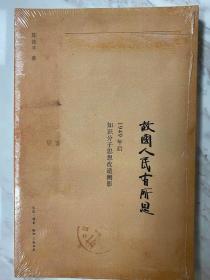 故国人民有所思：1949年后知识分子思想改造侧影