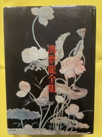 冯梦龙全集6.古今谭概