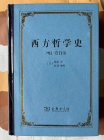 西方哲学史：增补修订版·精装本