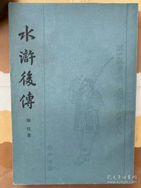 水浒后传