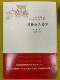 大家小书·习坎庸言校正（平）