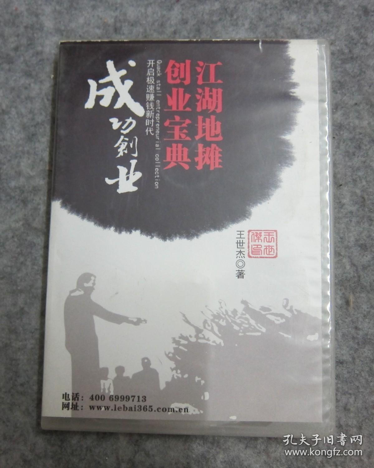 江湖地摊创业宝典 光盘 CD 一盒4碟）（江湖生意分类与规矩‘ 常见江湖各类骗术揭秘’ 江湖生意必备资料及信息等）