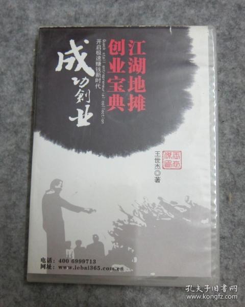 江湖地摊创业宝典 光盘 CD 一盒4碟）（江湖生意分类与规矩‘ 常见江湖各类骗术揭秘’ 江湖生意必备资料及信息等）