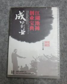 江湖地摊创业宝典 光盘 CD 一盒4碟）（江湖生意分类与规矩‘ 常见江湖各类骗术揭秘’ 江湖生意必备资料及信息等）