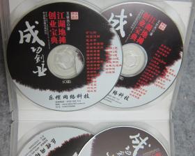 江湖地摊创业宝典 光盘 CD 一盒4碟）（江湖生意分类与规矩‘ 常见江湖各类骗术揭秘’ 江湖生意必备资料及信息等）