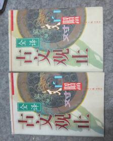 文白对照全译：古文观止（ 上下） 经济日报出版社