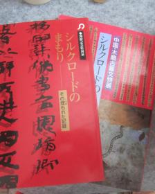 【日文】博物馆图录 开馆纪念特别展  中国甘肃简牍暨古墓文物展  一册+中国木简古墓文物展  两册合售