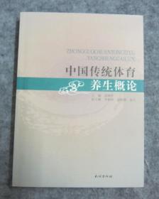 中国传统体育养生概论  作者钤印签赠本