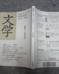 文学  隔月刊 第12卷，第5号 9——10月号 2011 岩波书店   特集 五山文学