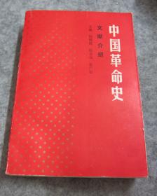 中国革命史文献介绍——红色收藏红色文献必备