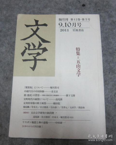 文学  隔月刊 第12卷，第5号 9——10月号 2011 岩波书店   特集 五山文学