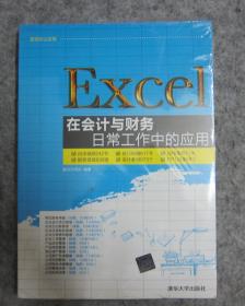 Excel在会计与财务日常工作中的应用  全新未拆封 内含光盘