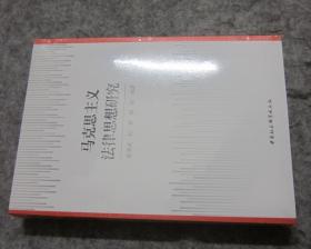 全新正版 马克思主义法律思想研究