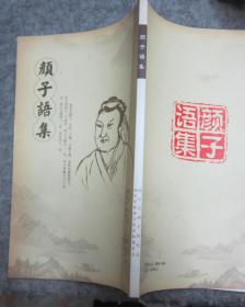 颜子语集