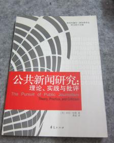 新闻传播学·新视界译丛 ：公共新闻研究 :理论、实践与批评