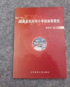 福建省农村中小学校体育教育研究