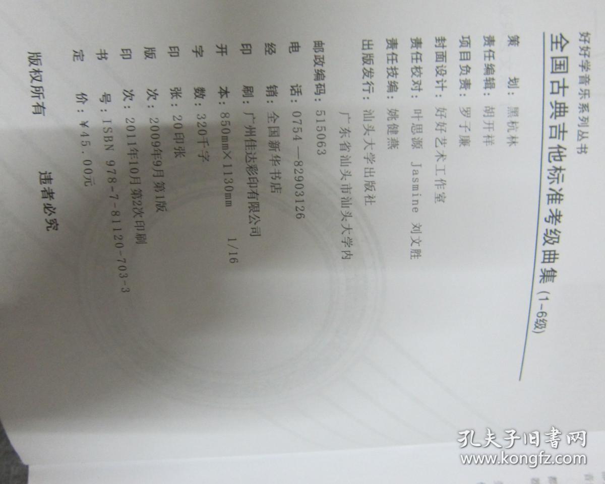 全国古典吉他标准考级曲集(1-6级)(修订版)