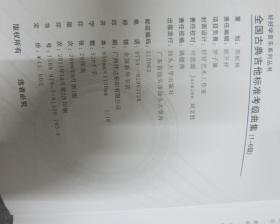 全国古典吉他标准考级曲集(1-6级)(修订版)