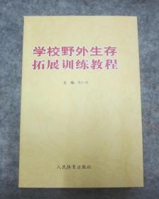 学校野外生存拓展训练教程   【全新】