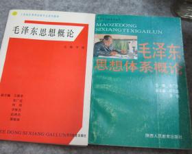 毛泽东思想体系概论+毛泽东思想概论