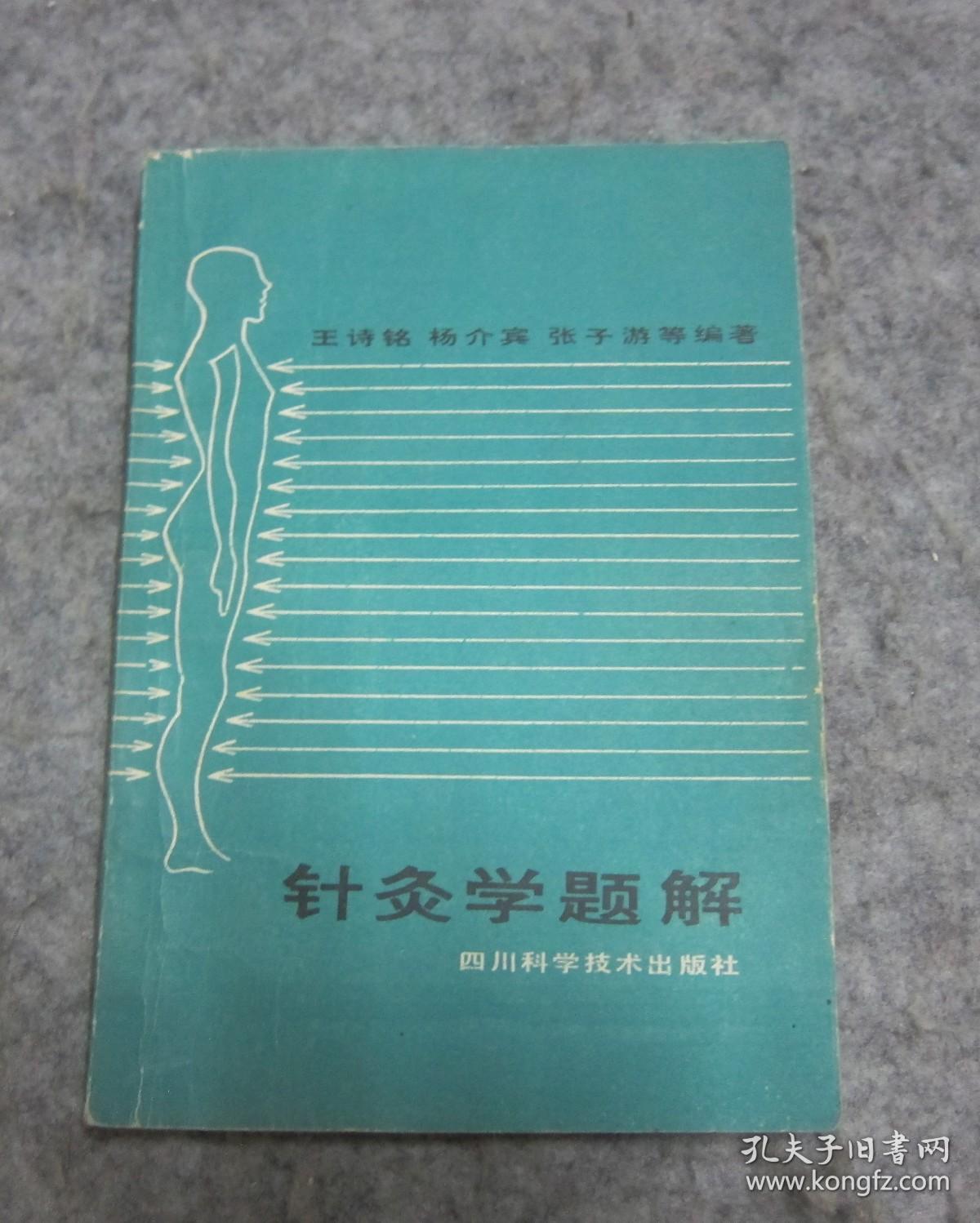 针灸学题解【中医类】