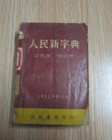 人民新字典 / 1952年启明书局出版