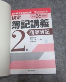 新检定簿记讲义 2级商业簿记