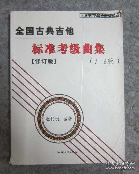 全国古典吉他标准考级曲集(1-6级)(修订版)