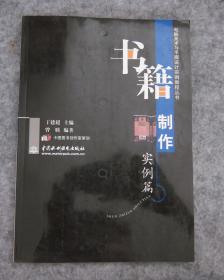电脑美术与平面设计实例教程丛书：书籍制作实例篇