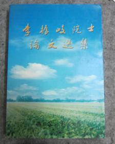 李振岐院士論文選集（李振岐院士簽贈本）