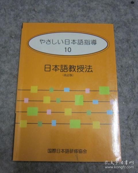日本语教授法 日文原版