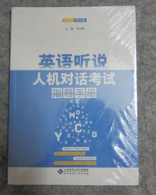 英语听说人机对话考试指导手册  甘肃省初中版  全新未拆封