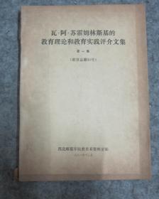 瓦 阿 苏霍姆林斯基的教育理论和教育实践评介文章  【铅印本】苏霍姆林斯基研究稀缺资料