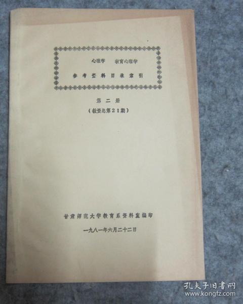 心理学 教育心理学 参考资料目录索引   油印本