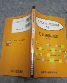 日本语教授法 日文原版