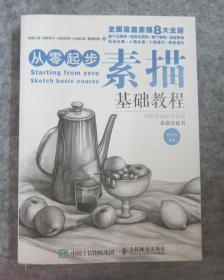 从零起步：素描基础教程
