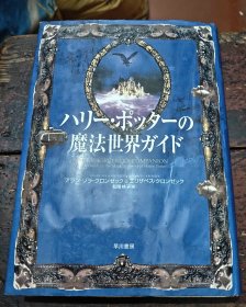 哈利波特的魔法世界指南 日文版