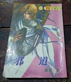 邪道 64开漫画 全一册