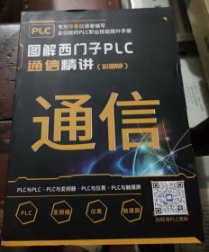 图解西门子plc通信精讲 彩图版