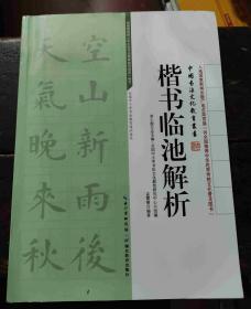 中国书法文化教育丛书：文房四宝概览、楷书临池解析、书法技法解读、书法逸闻趣事、书法艺术浅析 五册合售