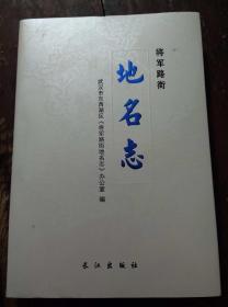 将军路街地名志