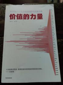 价值的力量 39位知名投资人教你的股市长赢之道