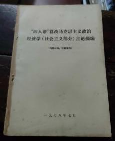 “四人帮”篡改马克思主义政治经济学（社会主义部分）言论摘编