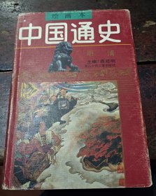 绘画本中国通史 第6卷：明清