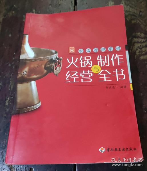 现代人·餐饮管理系列：火锅制作与经营全书