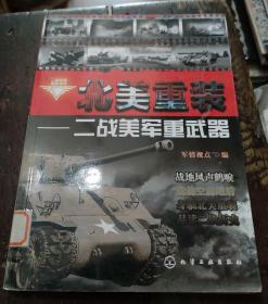 二战兵器图鉴系列·北美重装：二战美军重武器