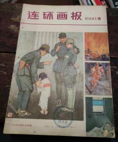 连环画报 1980年第10期