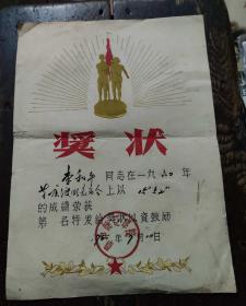 华中师范学院 1960年颁发的奖状一张