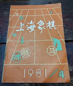 上海象棋 1981年第4期