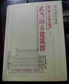 世界文化遗产：武当山古建筑群——湖北建筑集粹